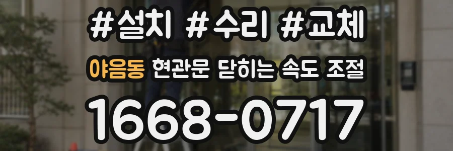 야음동 현관문 닫히는 속도 조절