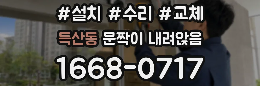 득산동 문짝이 내려앉음