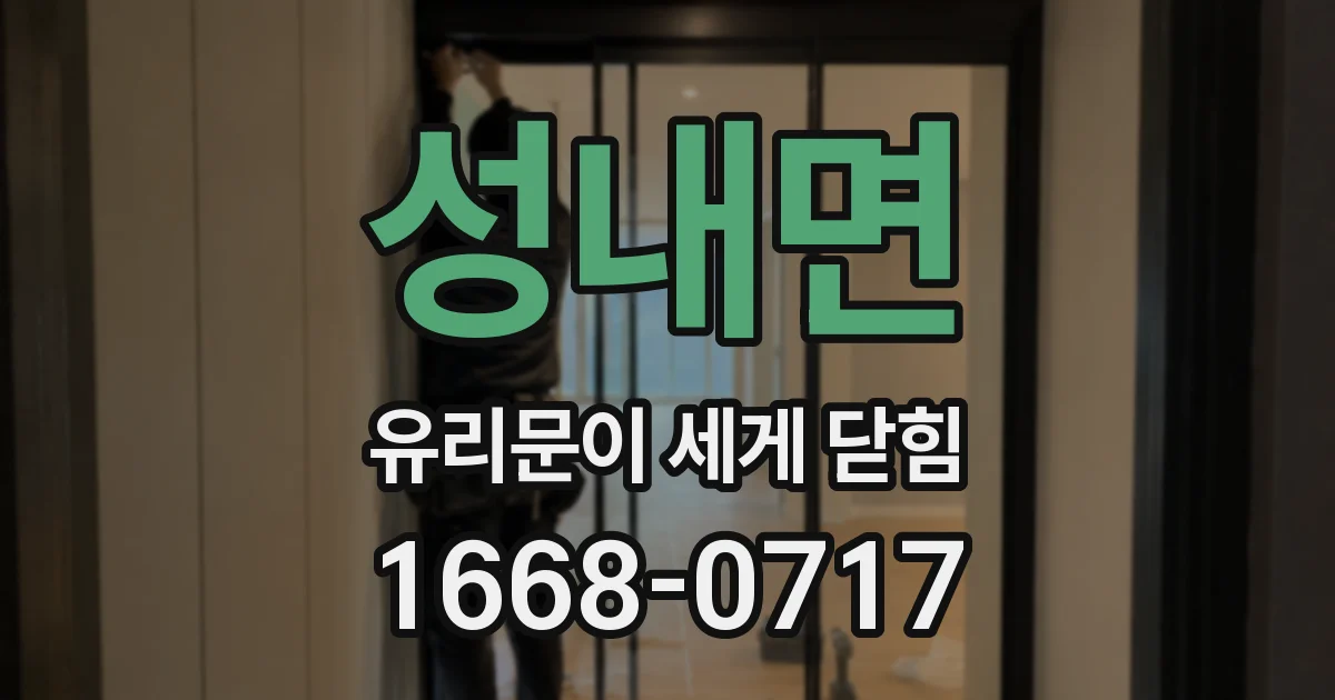 성내면 유리문이 세게 닫힘