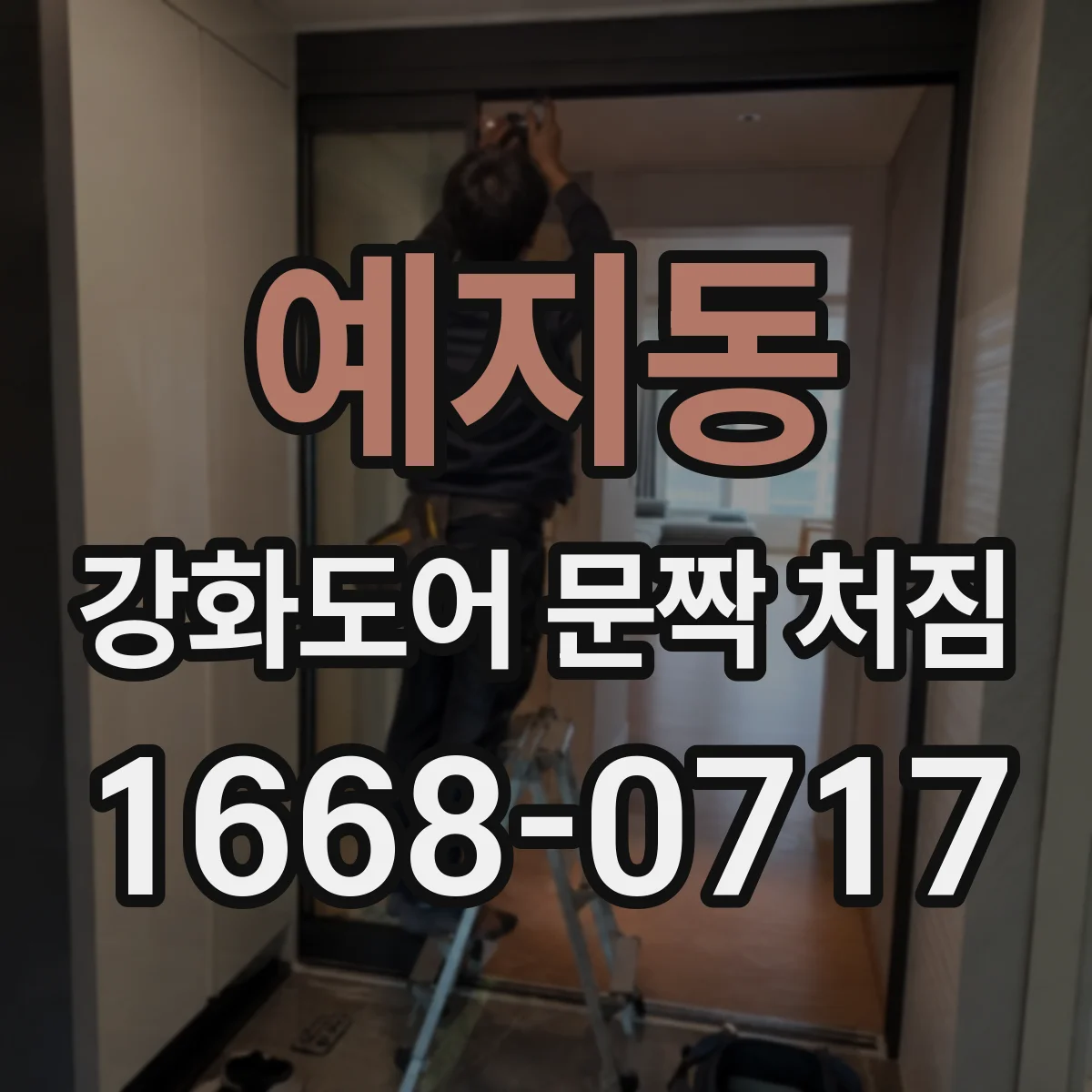 예지동 강화도어 문짝 처짐