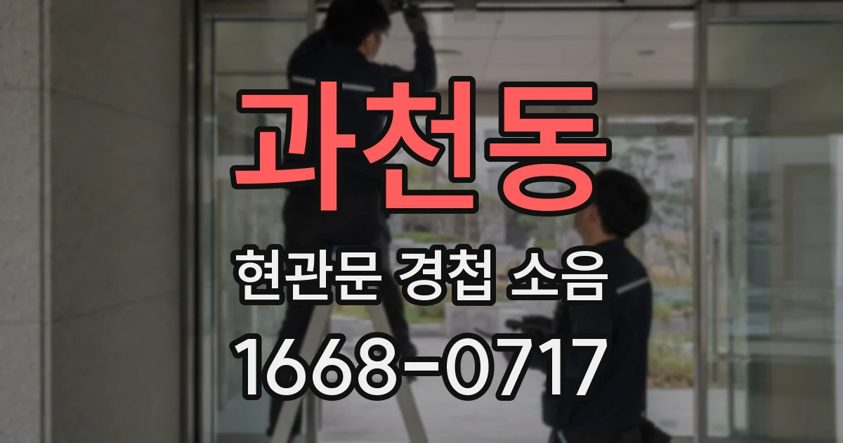 과천동 현관문 경첩 소음