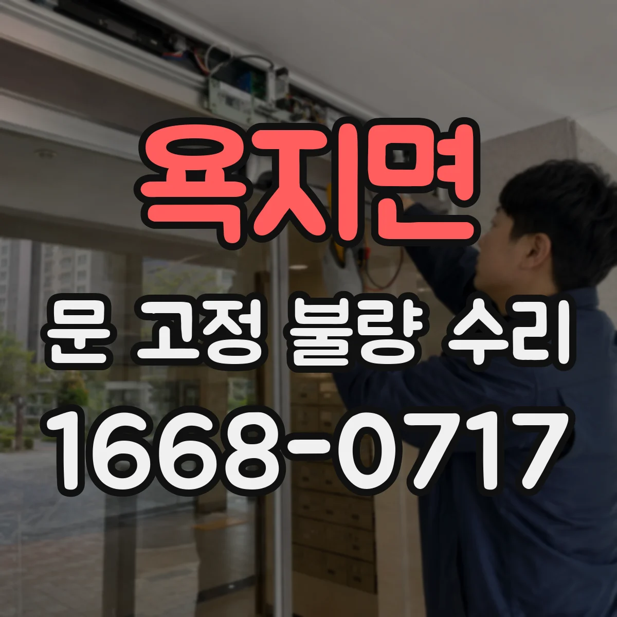 욕지면 문 고정 불량 수리