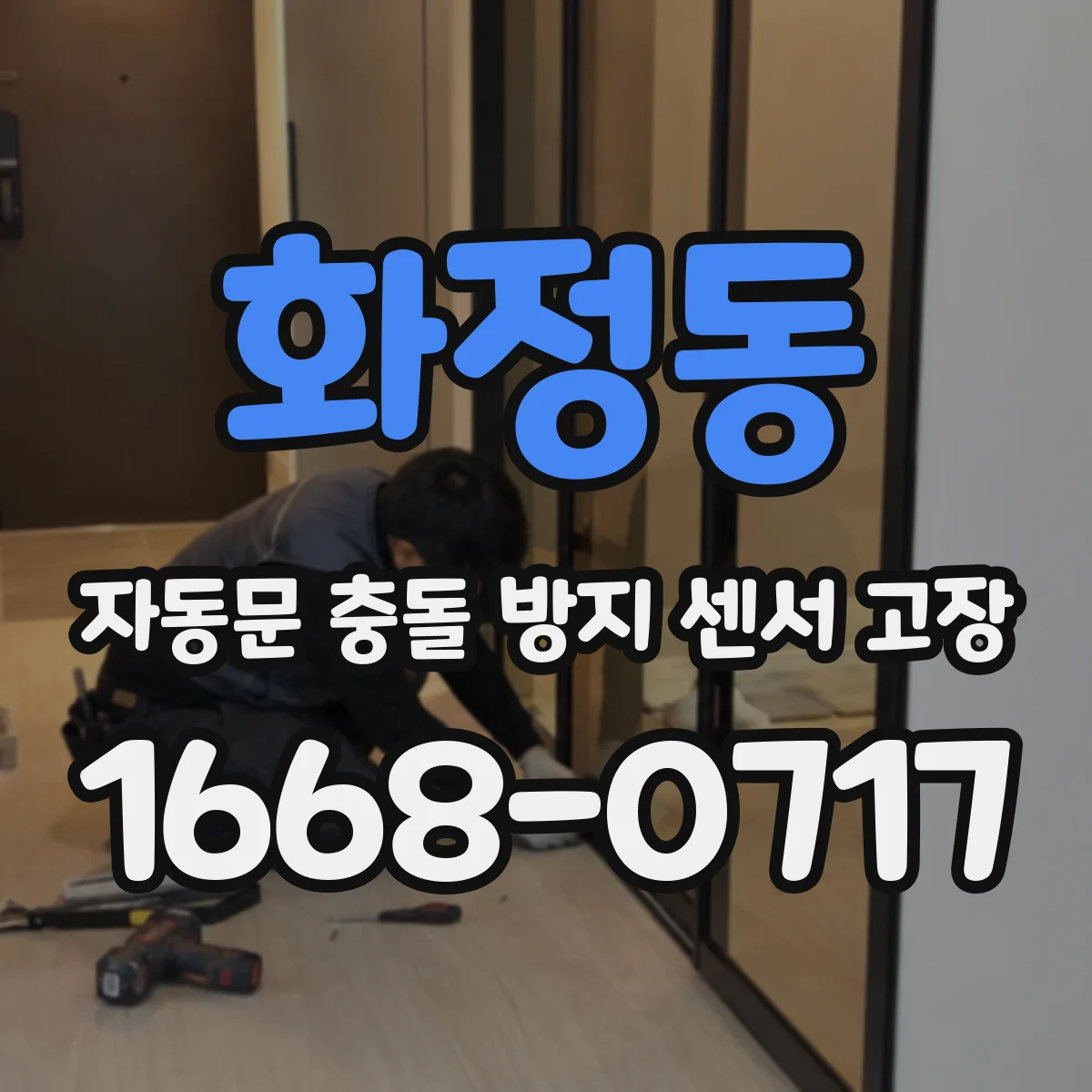 화정동 자동문 충돌 방지 센서 고장