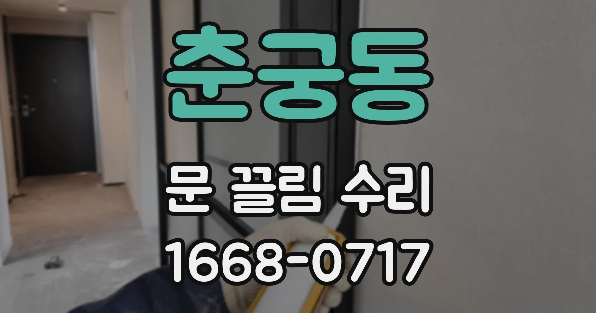 춘궁동 문 끌림 수리