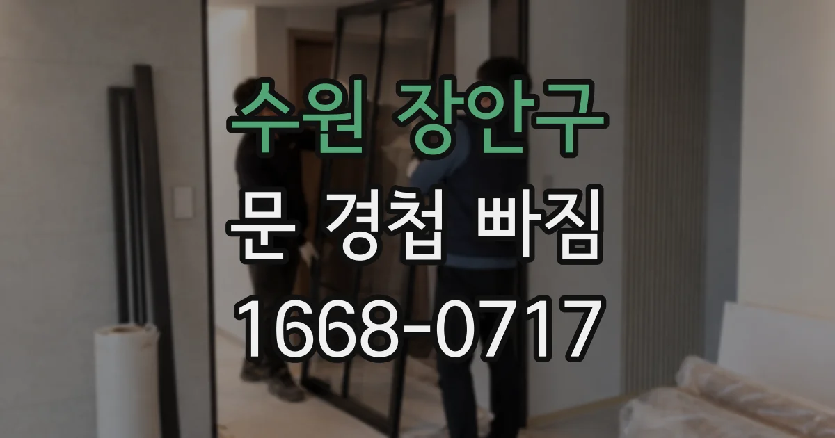 수원 장안구 문 경첩 빠짐