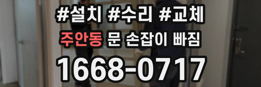 주안동 문 손잡이 빠짐