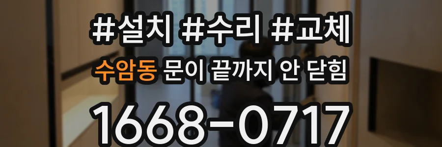 수암동 문이 끝까지 안 닫힘