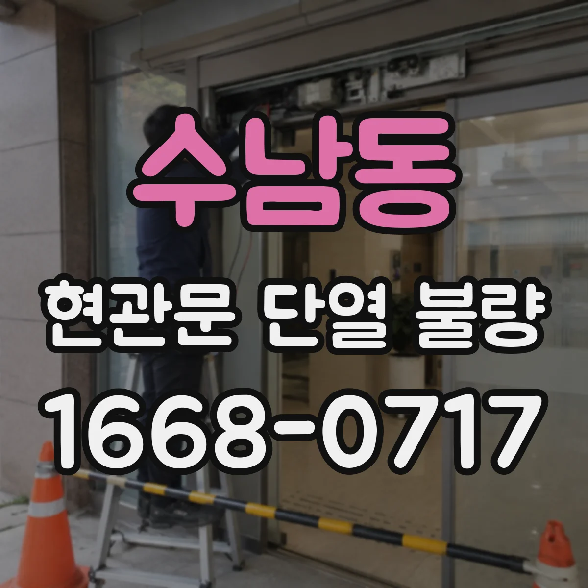 수남동 현관문 단열 불량