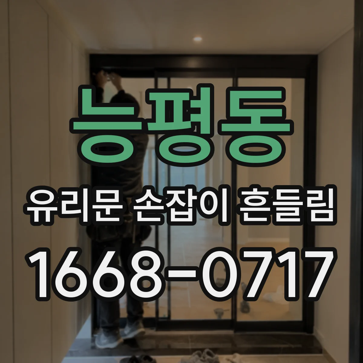능평동 유리문 손잡이 흔들림