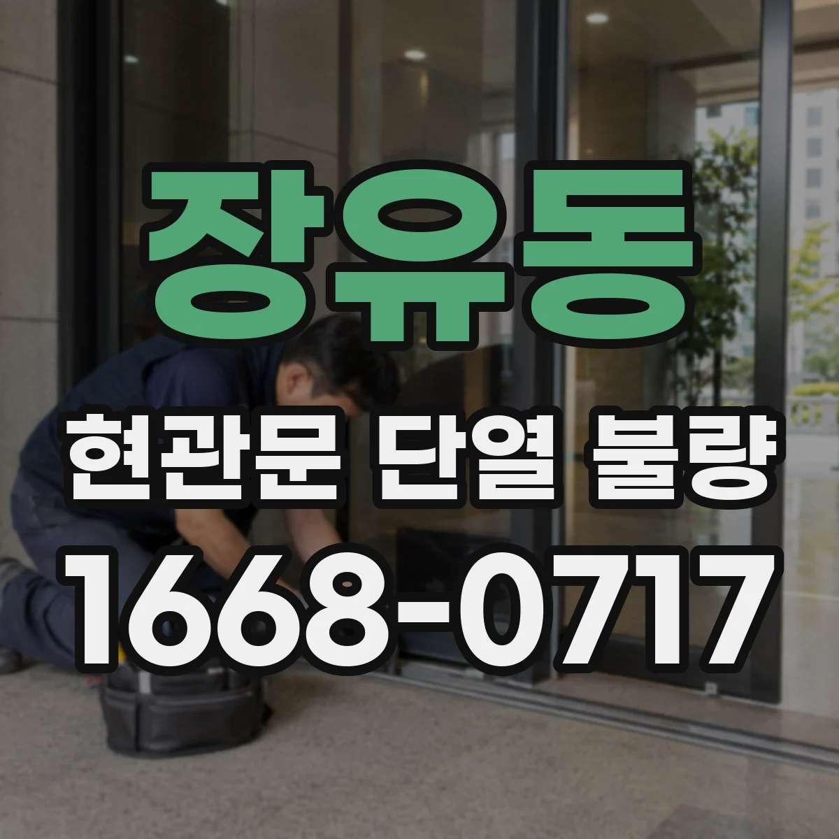장유동 현관문 단열 불량