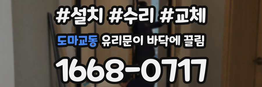 도마교동 유리문이 바닥에 끌림