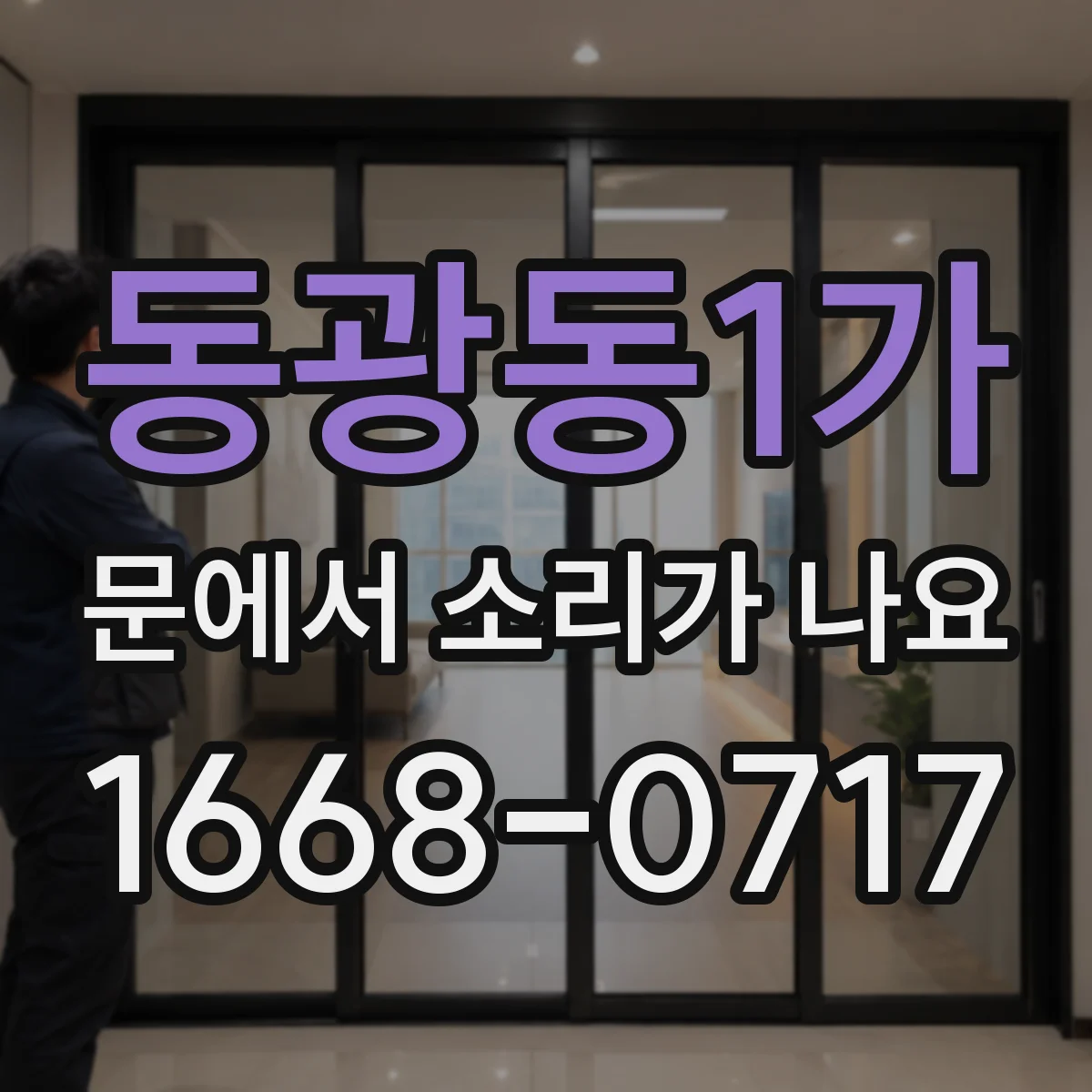 동광동1가 문에서 소리가 나요