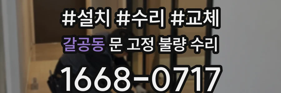 갈공동 문 고정 불량 수리