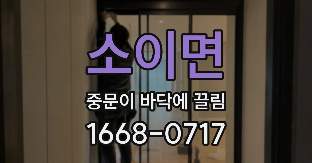 소이면 중문이 바닥에 끌림