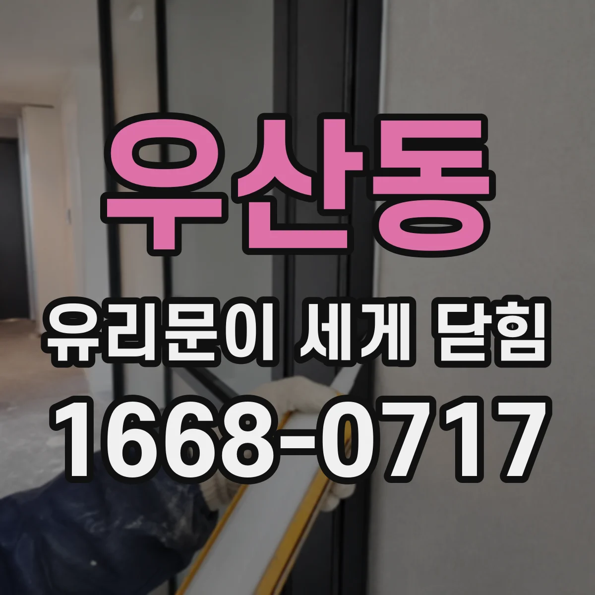 우산동 유리문이 세게 닫힘