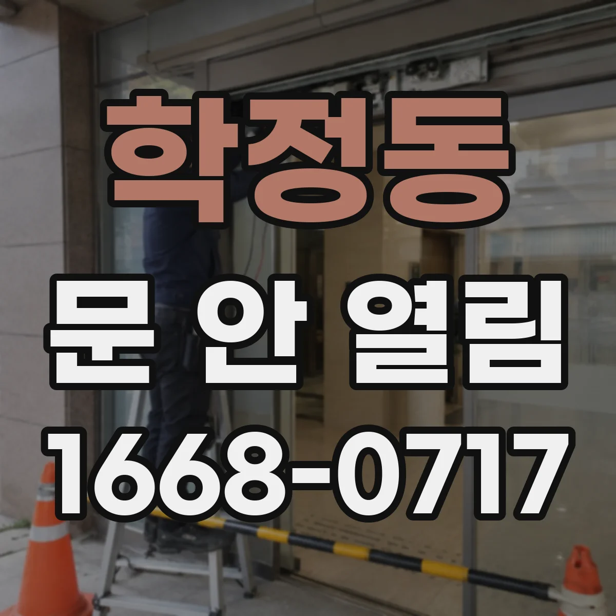 학정동 문 안 열림