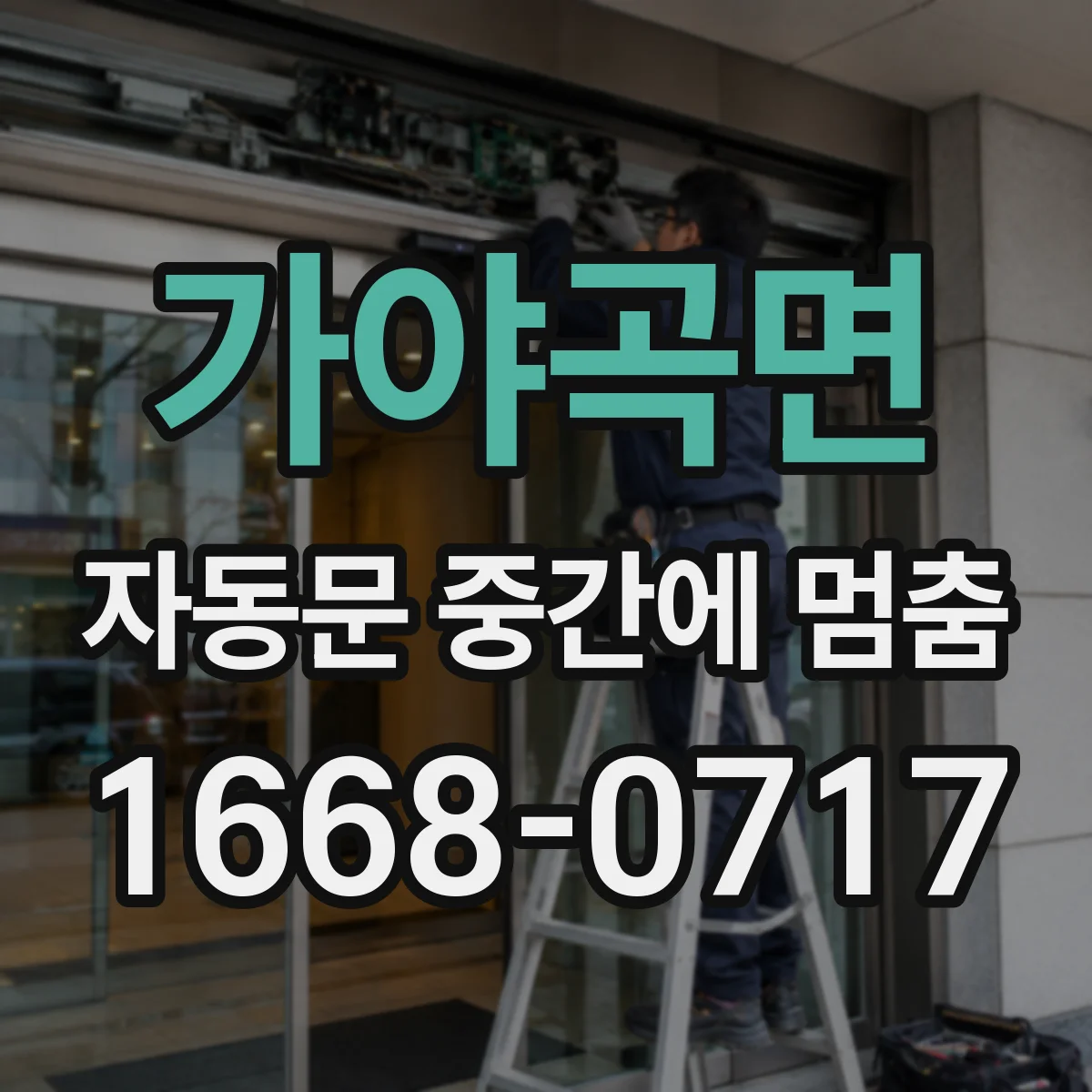 가야곡면 자동문 중간에 멈춤