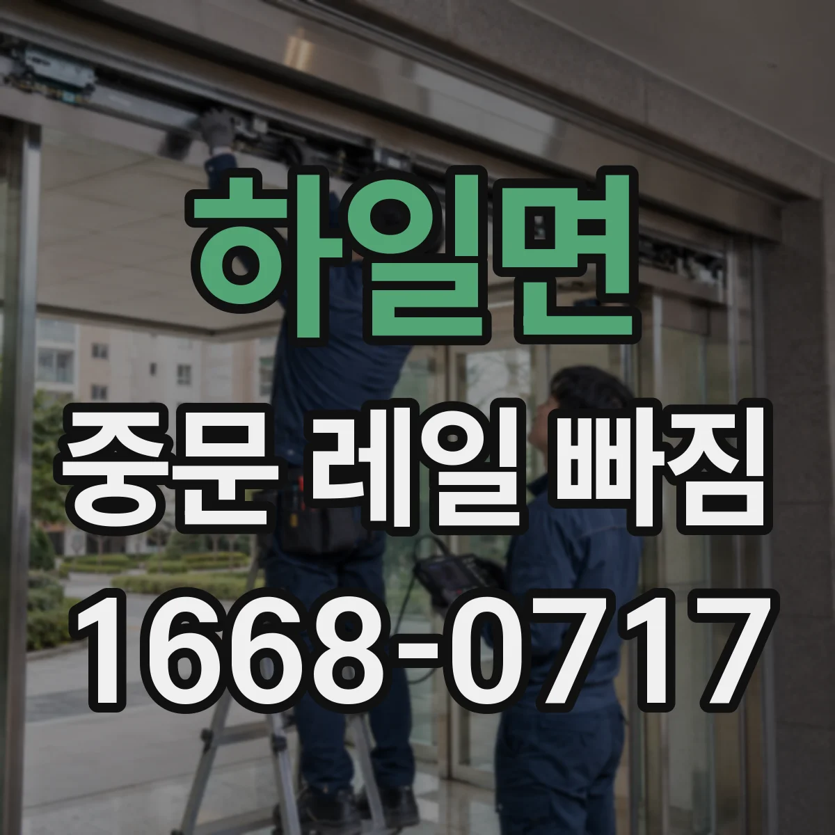 하일면 중문 레일 빠짐