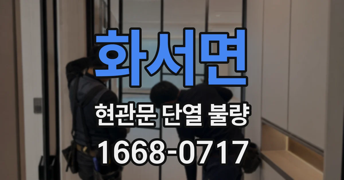 화서면 현관문 단열 불량