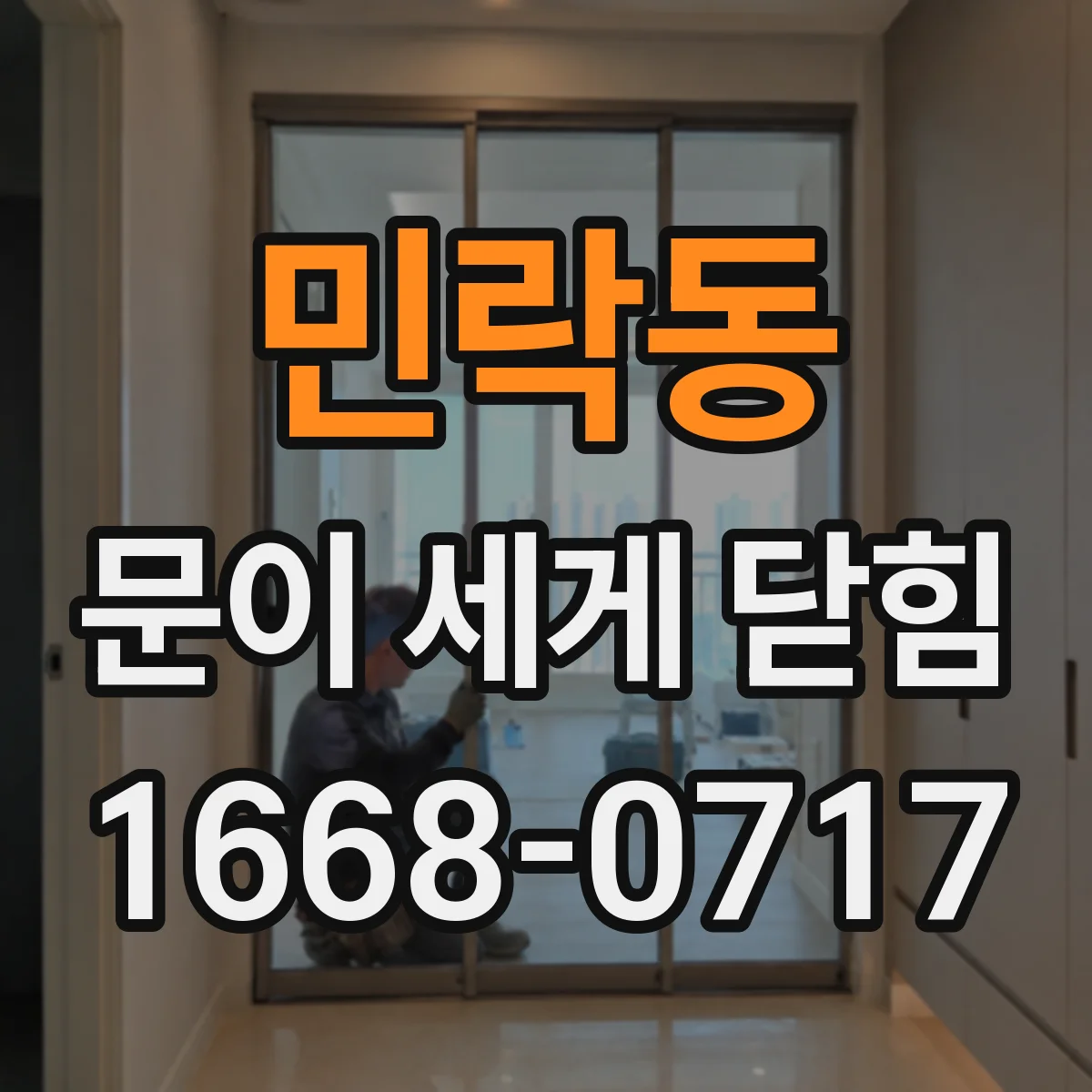 민락동 문이 세게 닫힘