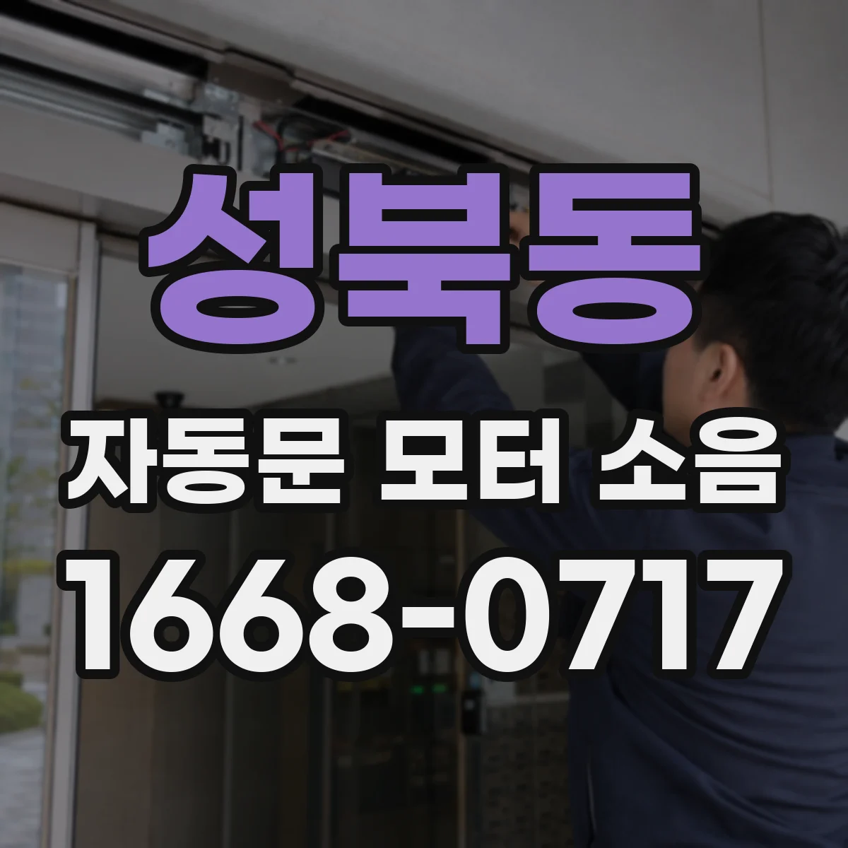 성북동 자동문 모터 소음