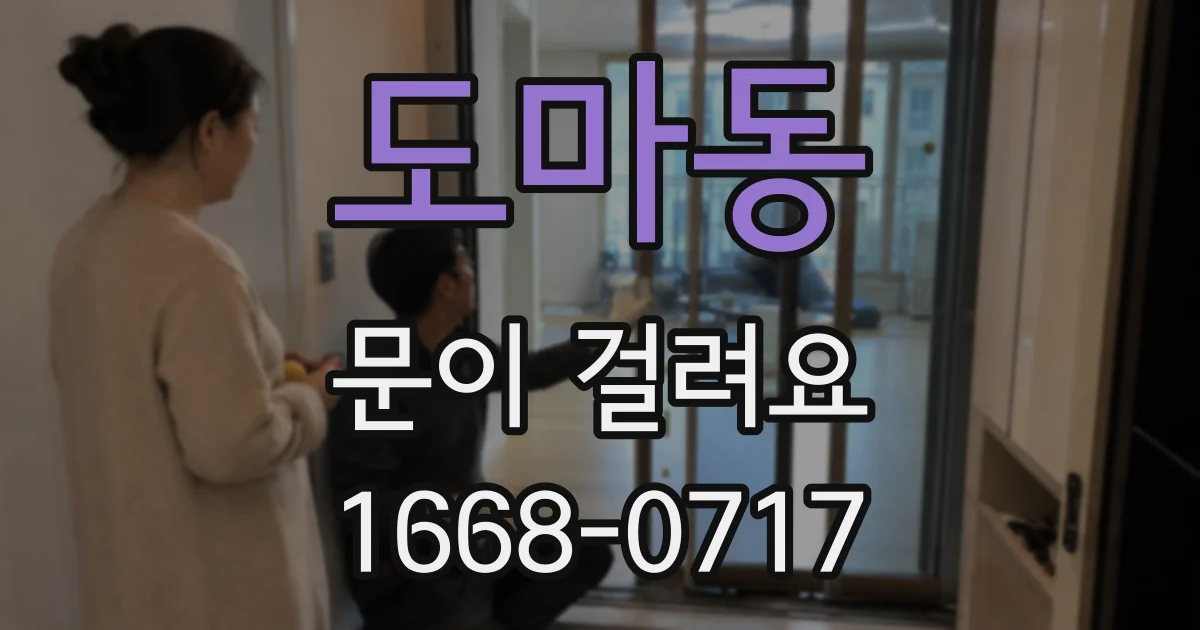 도마동 문이 걸려요