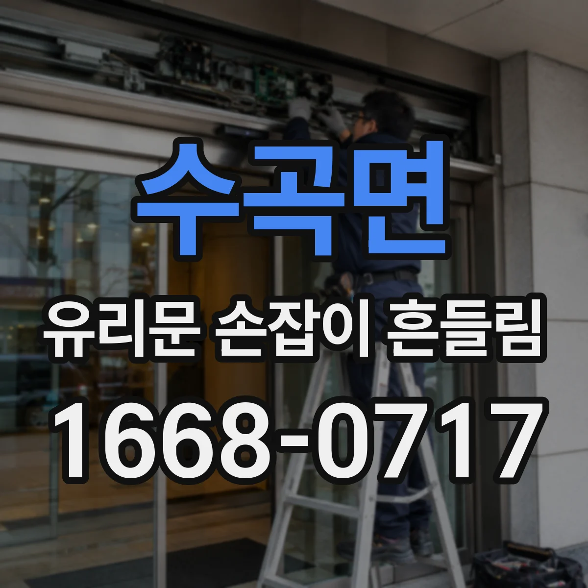 수곡면 유리문 손잡이 흔들림