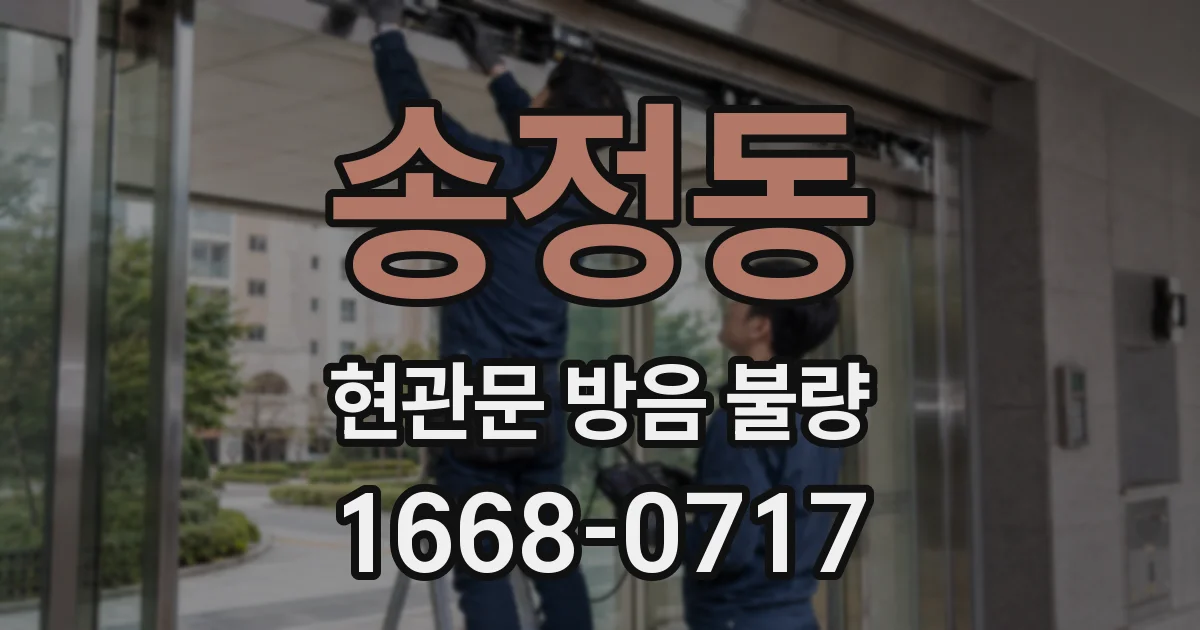 송정동 현관문 방음 불량