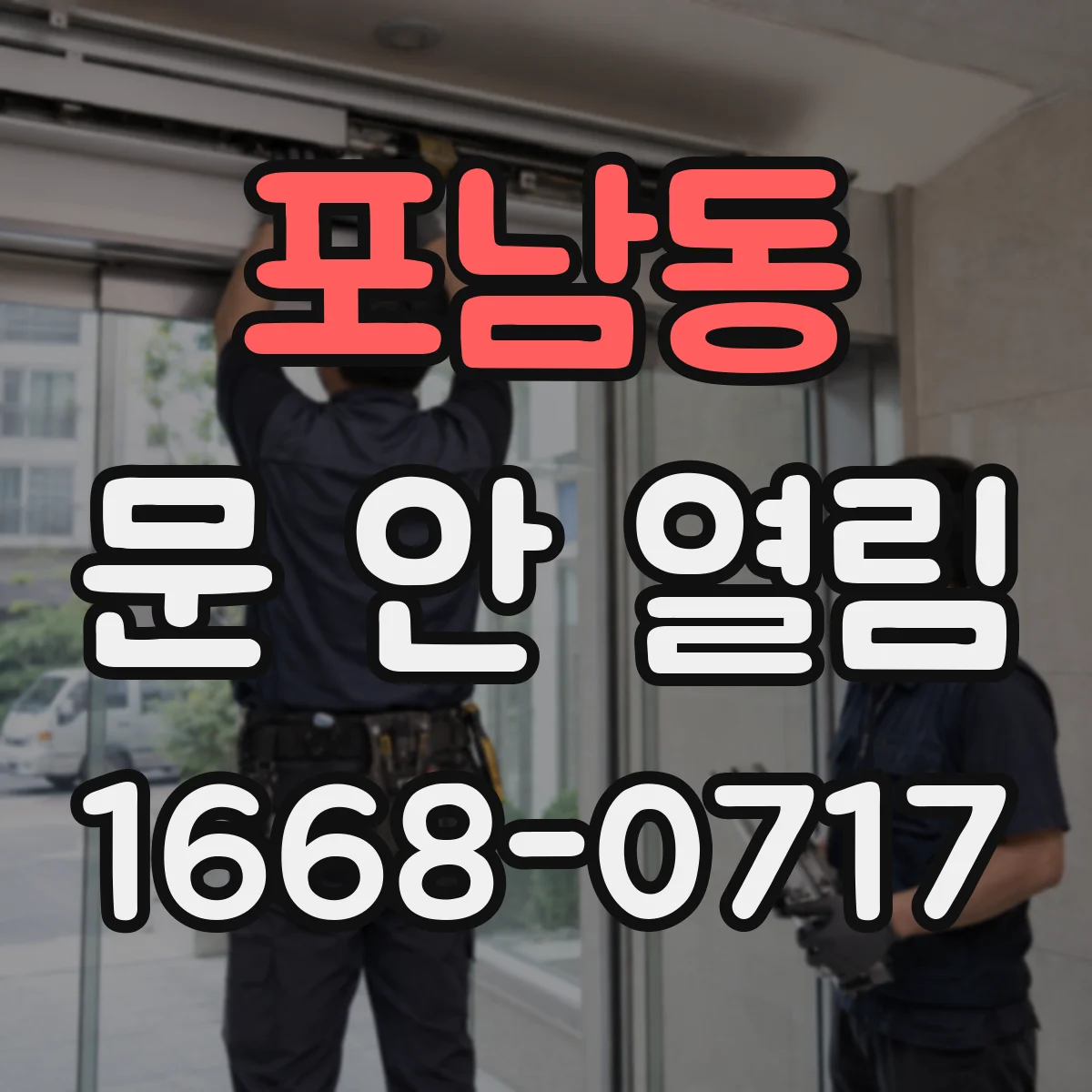 포남동 문 안 열림