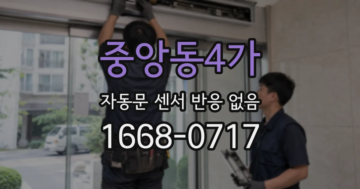 중앙동4가 자동문 센서 반응 없음
