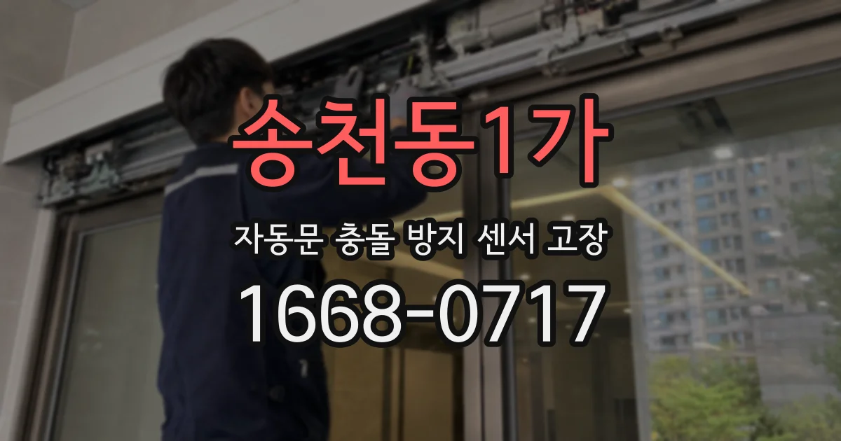 송천동1가 자동문 충돌 방지 센서 고장