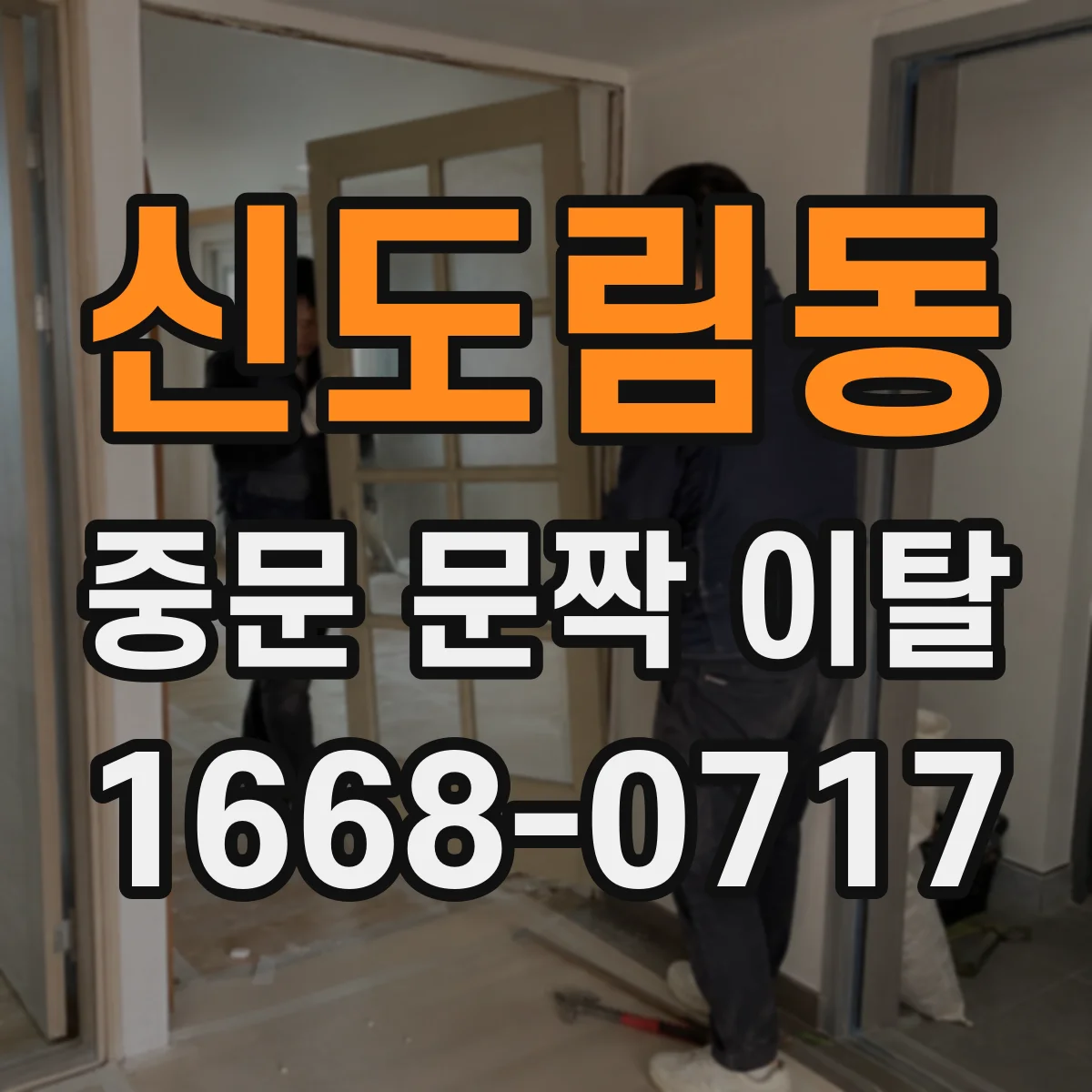 신도림동 중문 문짝 이탈