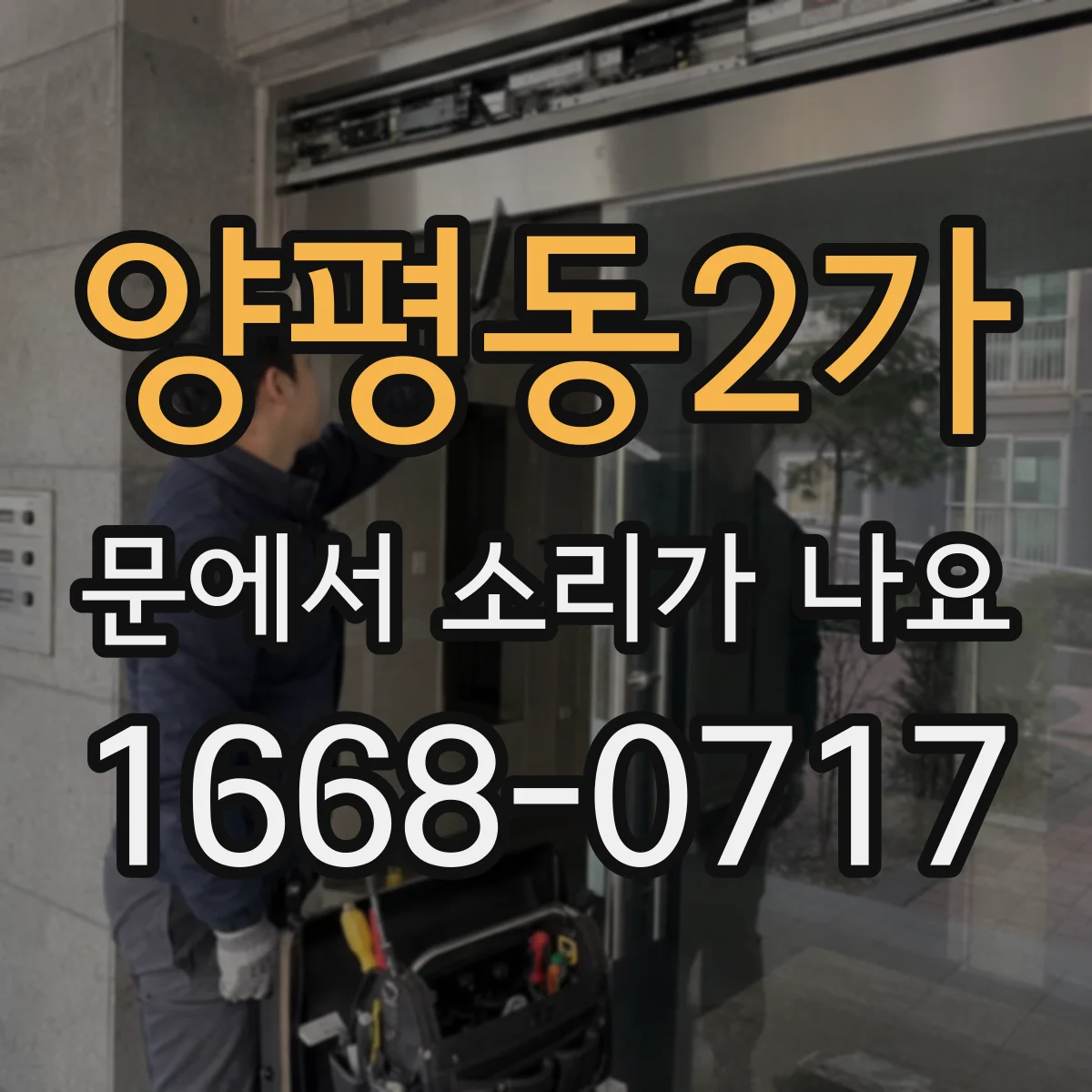 양평동2가 문에서 소리가 나요