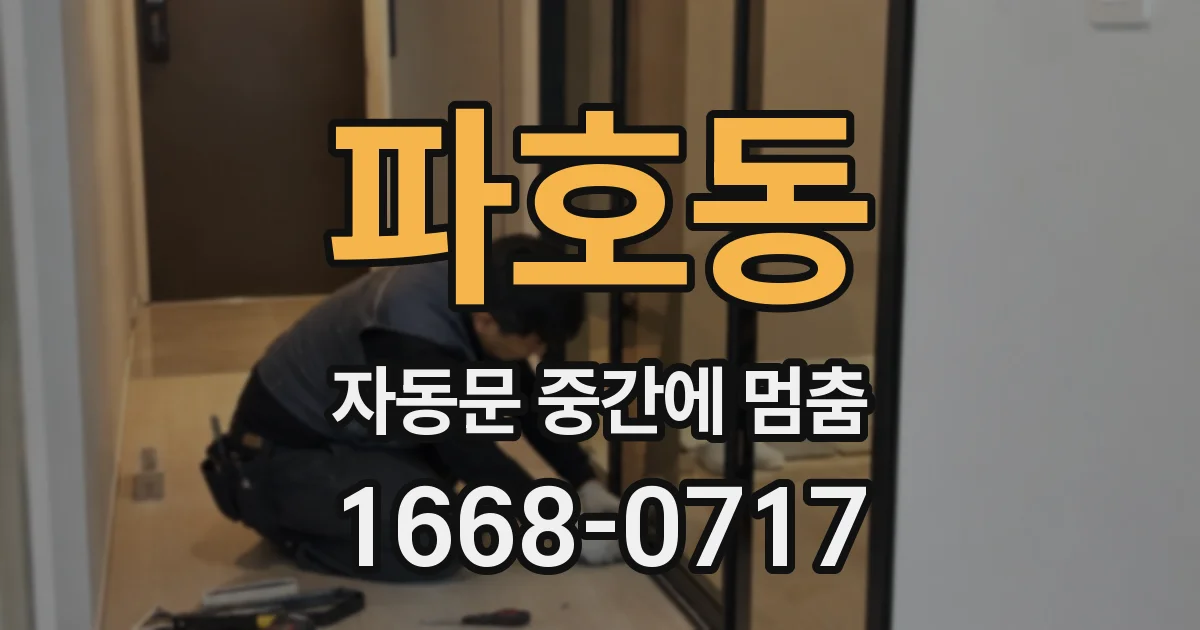 파호동 자동문 중간에 멈춤