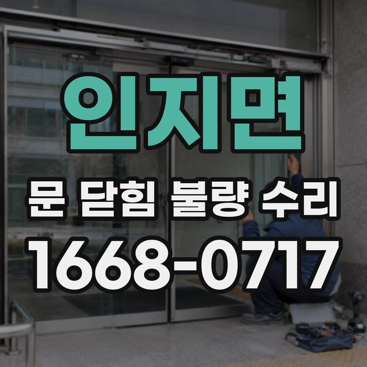 인지면 문 닫힘 불량 수리
