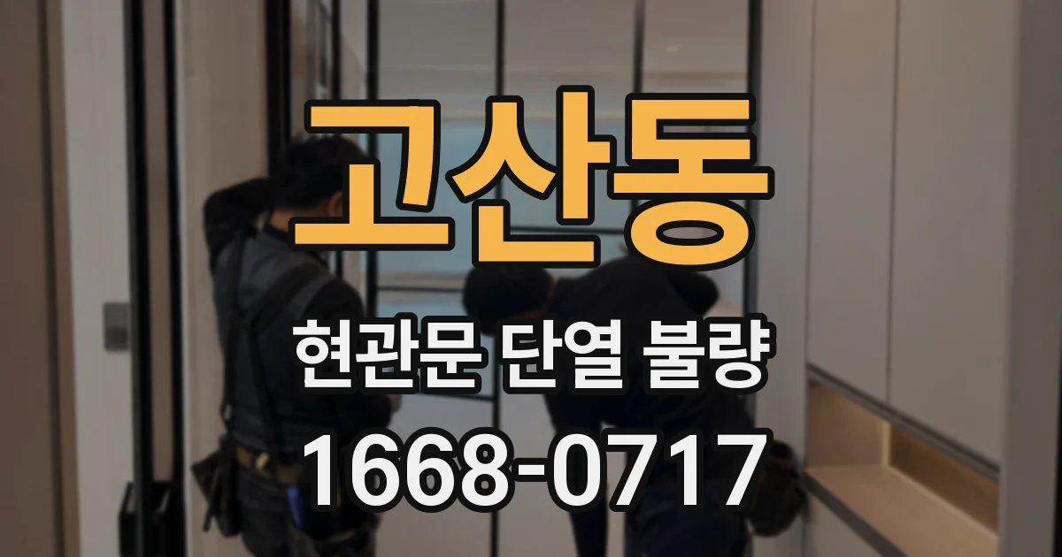 고산동 현관문 단열 불량