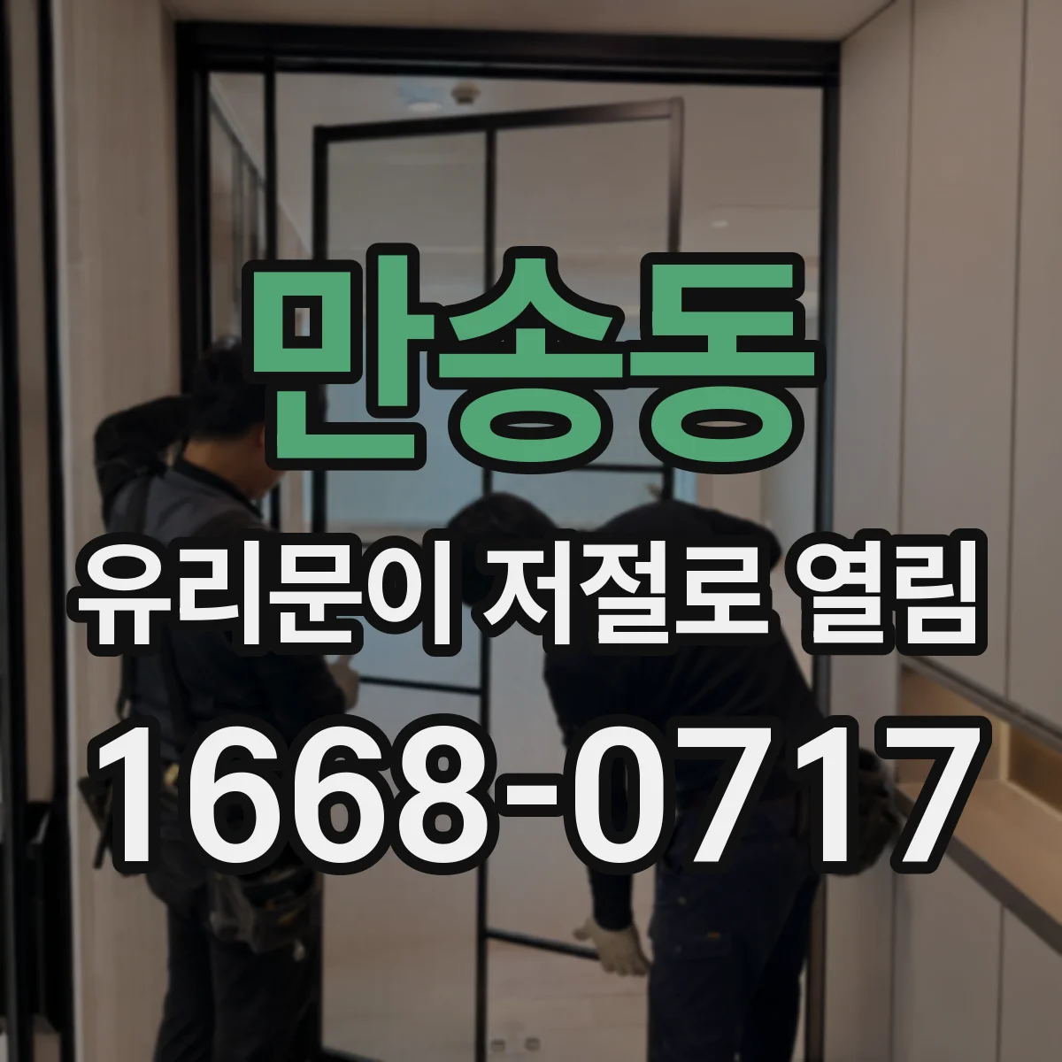 만송동 유리문이 저절로 열림