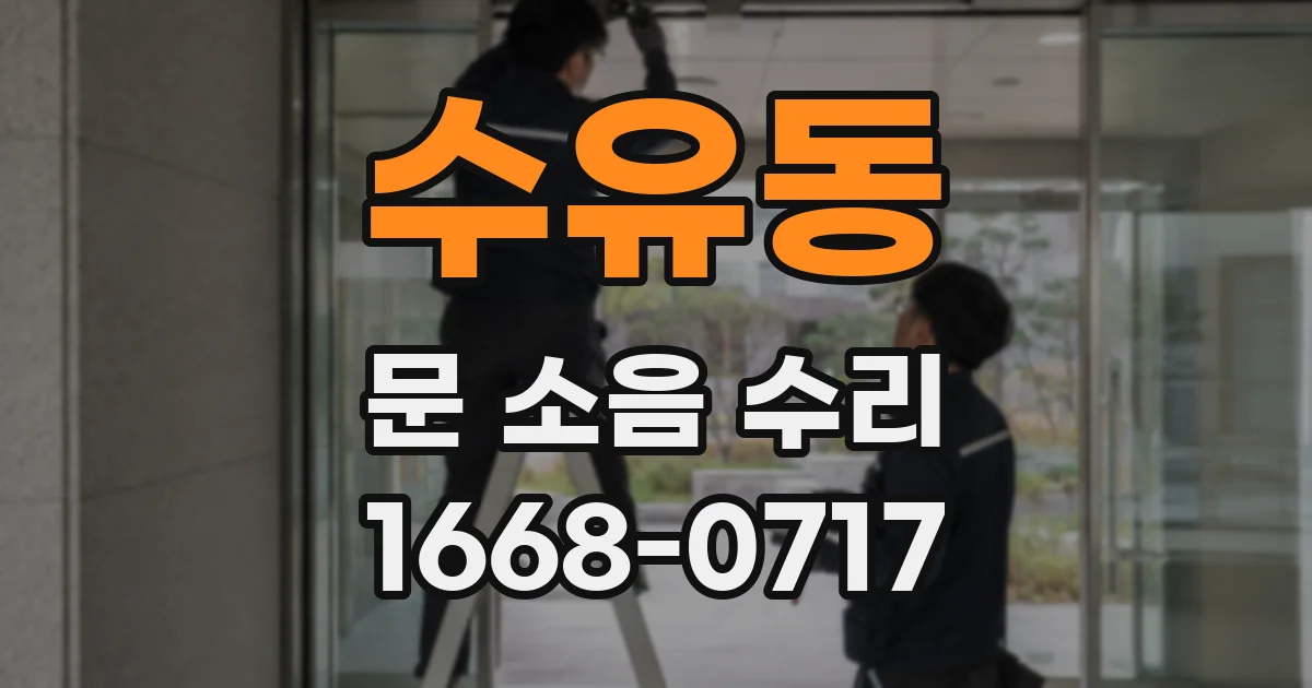 수유동 문 소음 수리