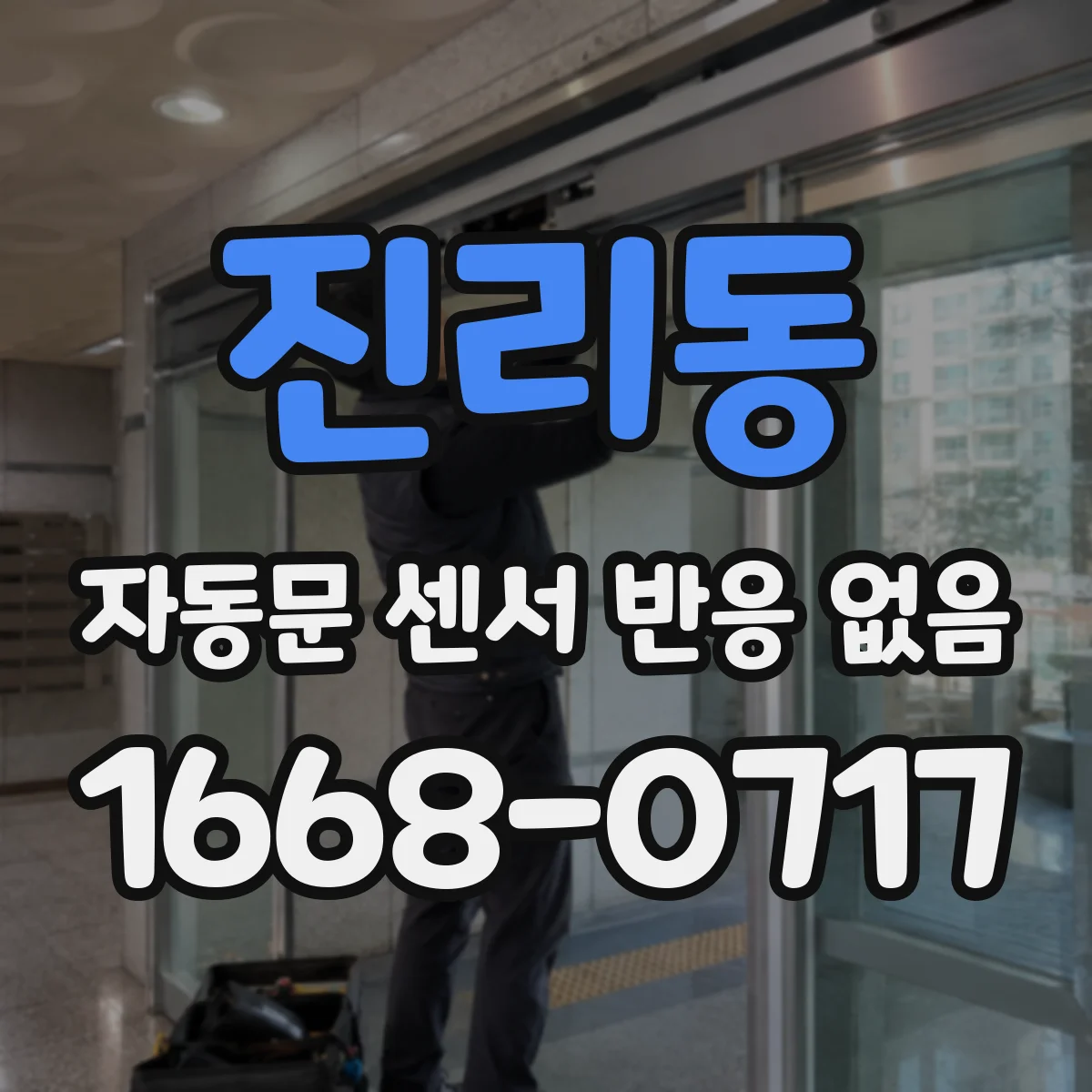 진리동 자동문 센서 반응 없음