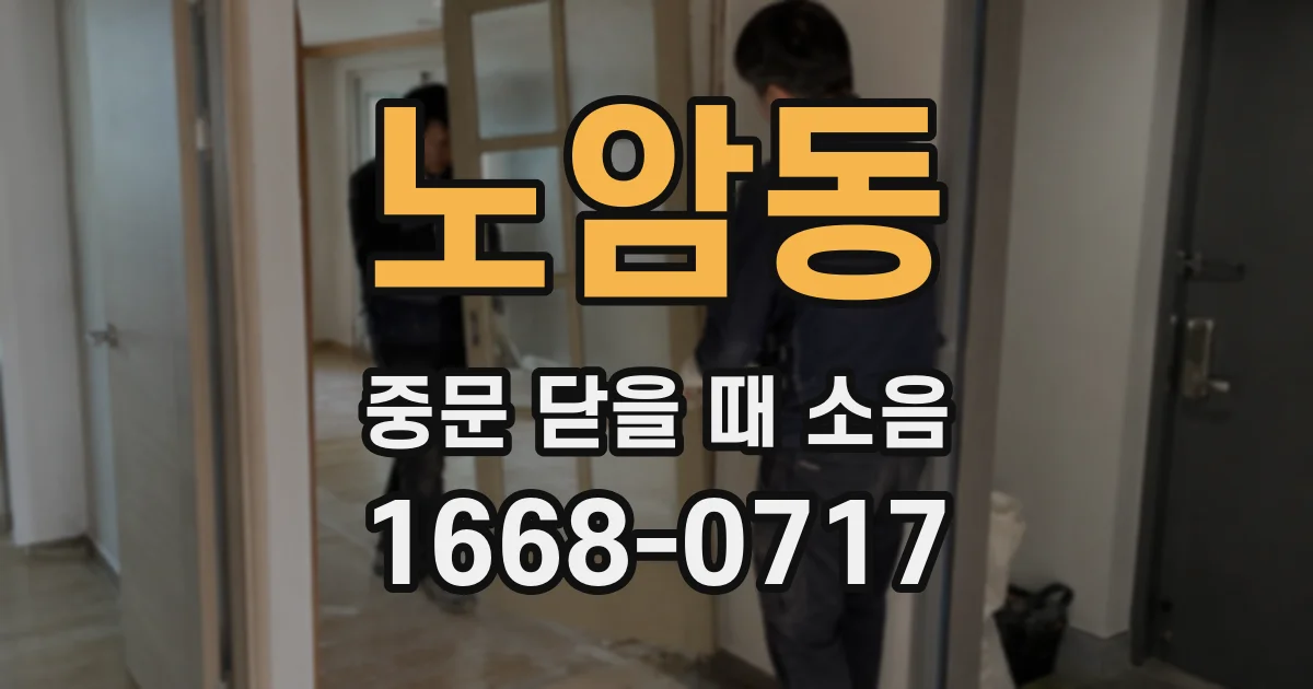 노암동 중문 닫을 때 소음
