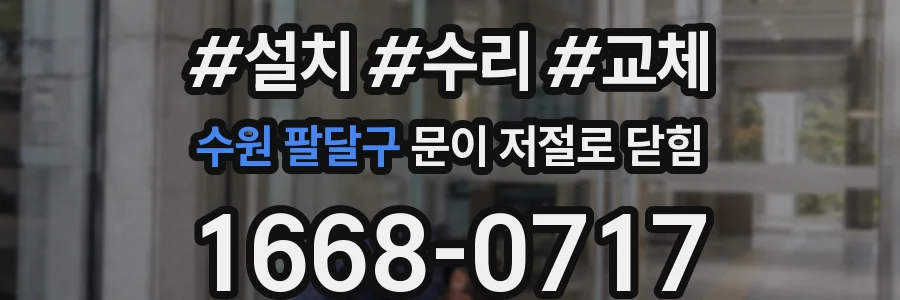 수원 팔달구 문이 저절로 닫힘