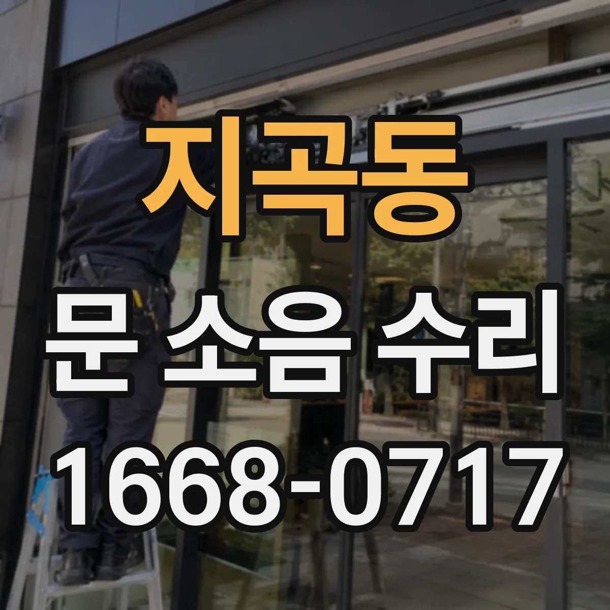 지곡동 문 소음 수리
