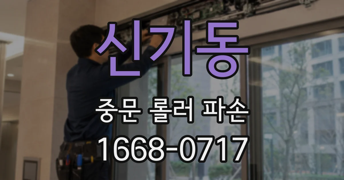 신기동 중문 롤러 파손