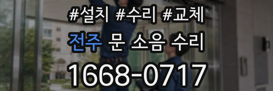 전주 문 소음 수리