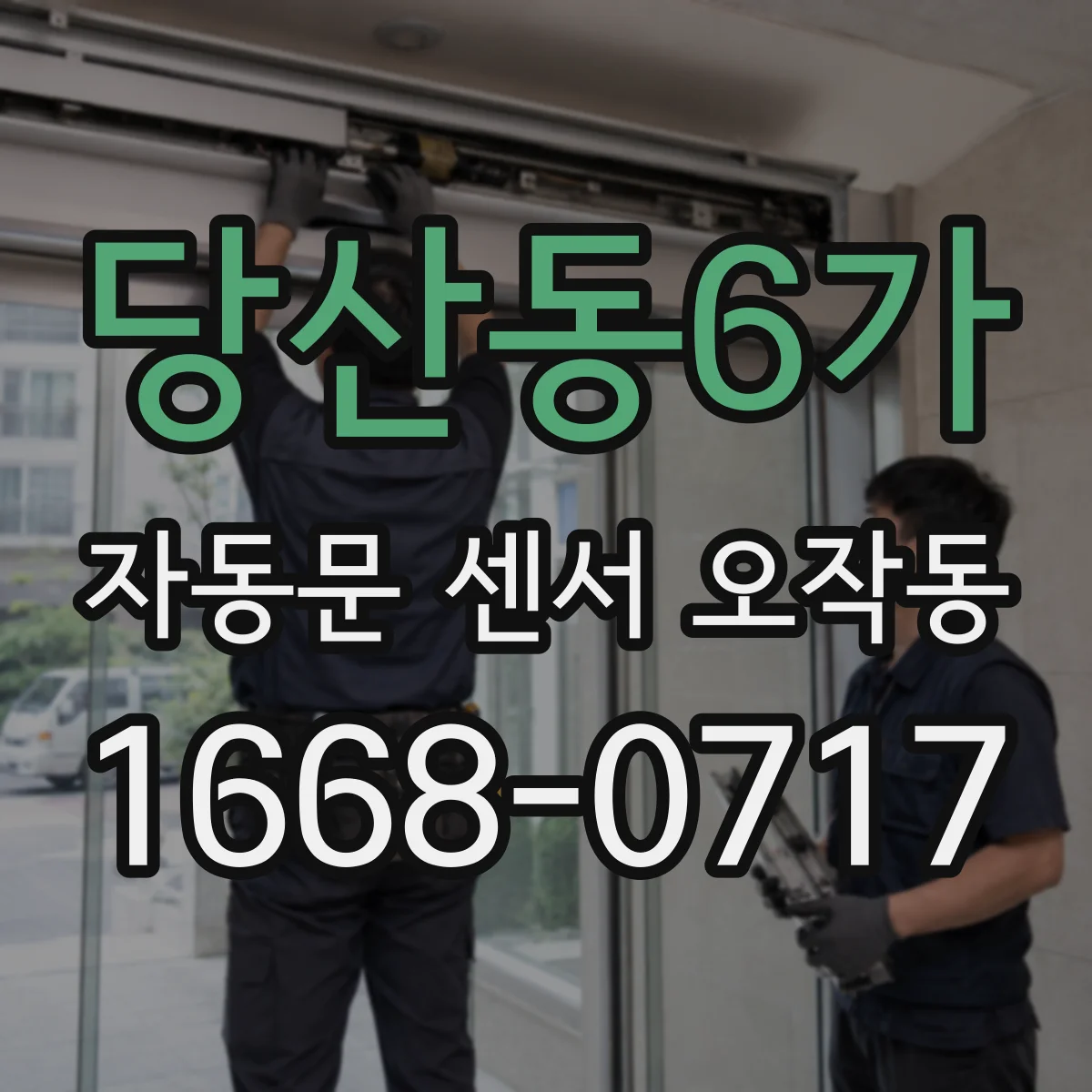 당산동6가 자동문 센서 오작동