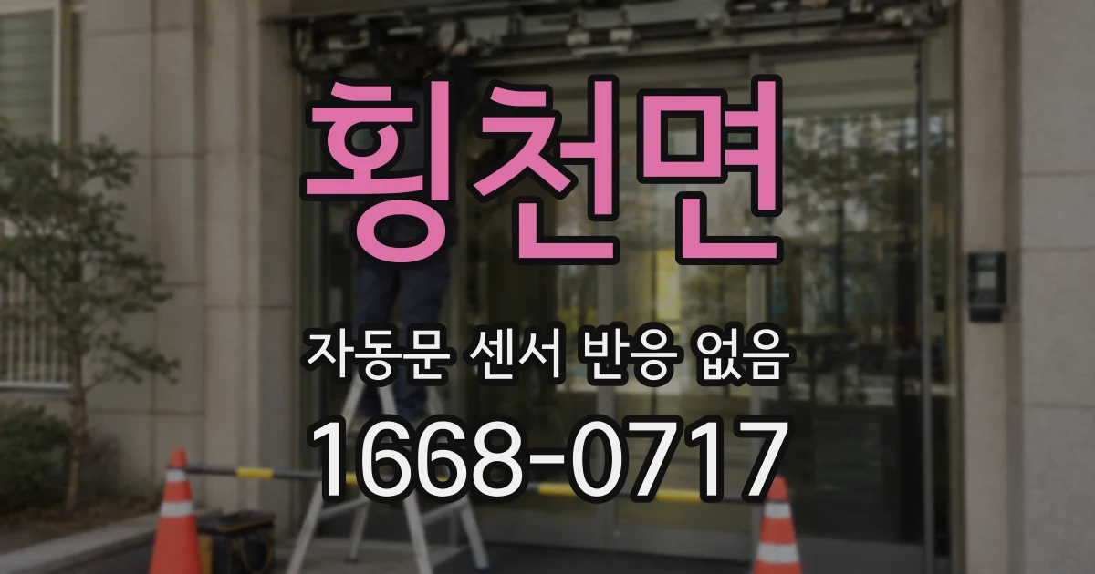 횡천면 자동문 센서 반응 없음