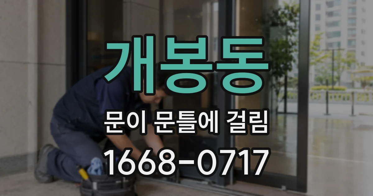 개봉동 문이 문틀에 걸림