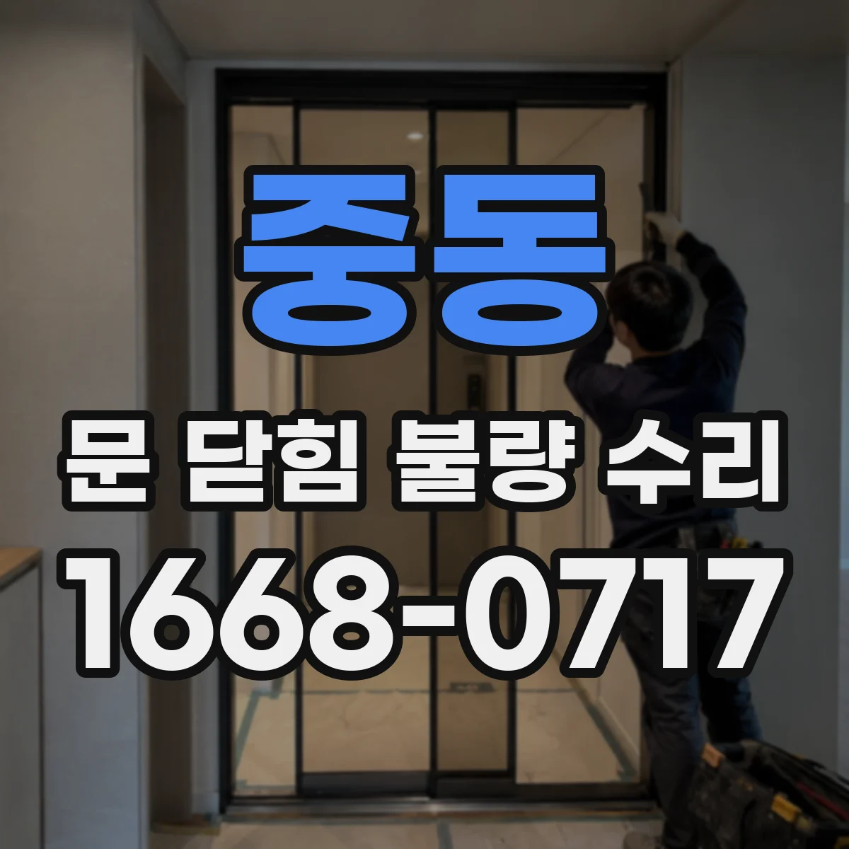 중동 문 닫힘 불량 수리