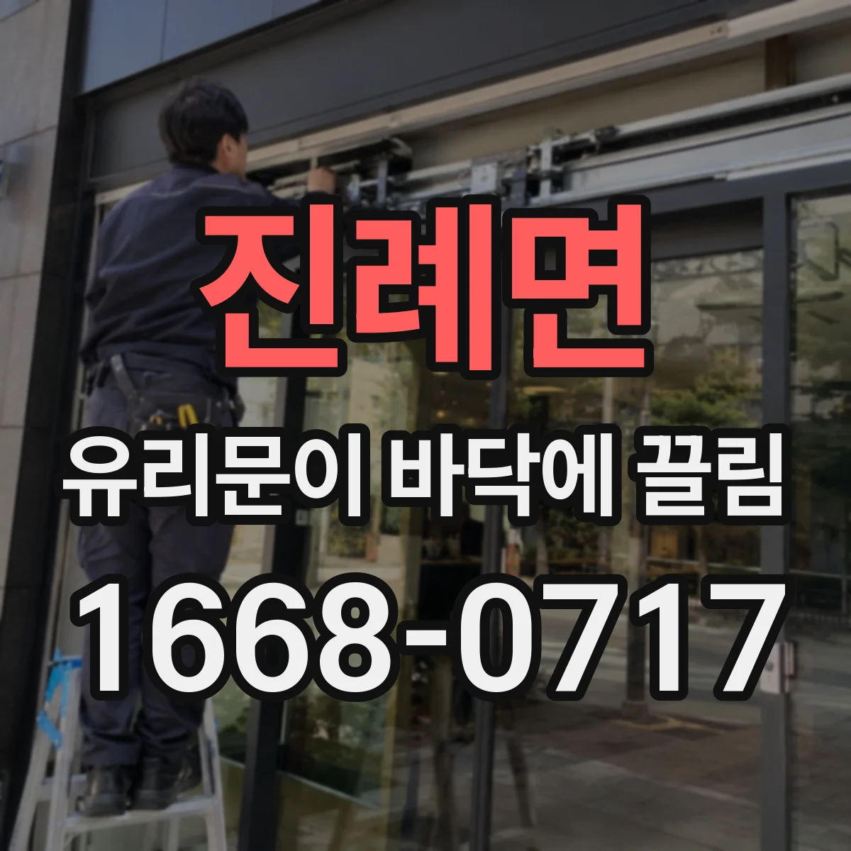 진례면 유리문이 바닥에 끌림