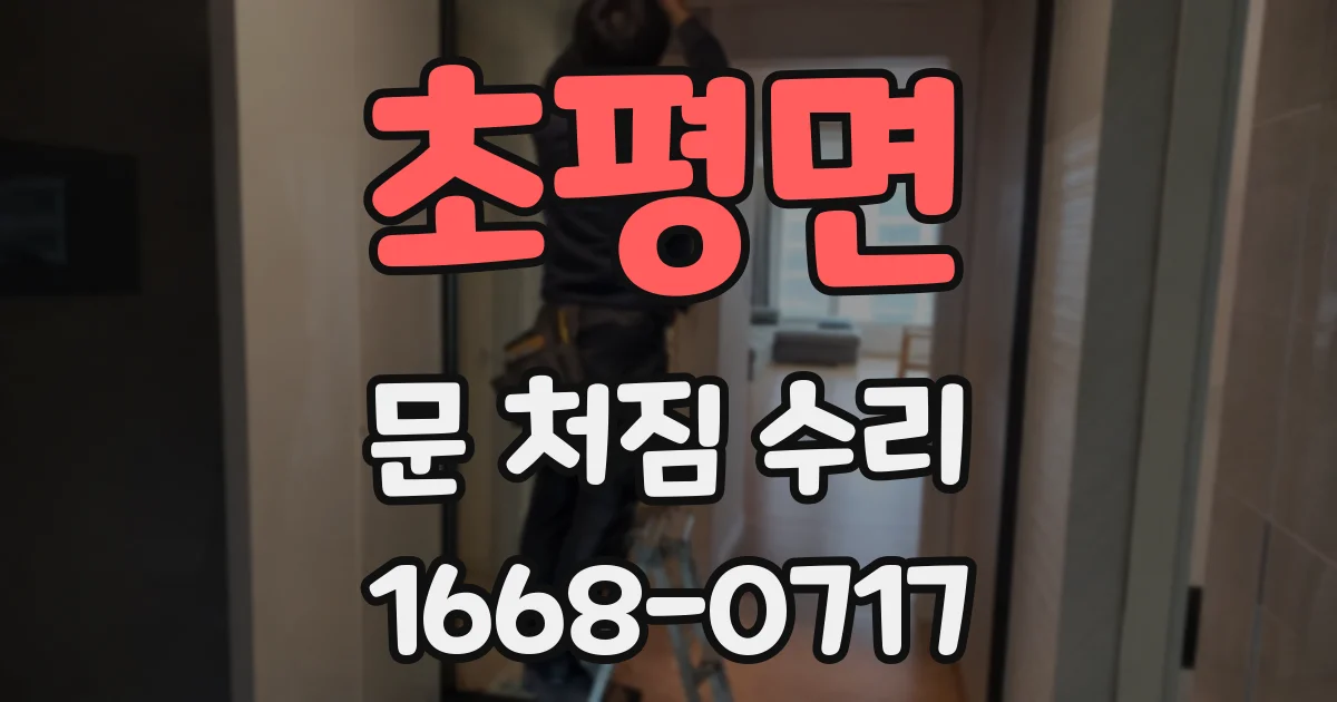 초평면 문 처짐 수리
